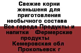 Свежие корни женьшеня для приготовления необычного состава - Все города Продукты и напитки » Фермерские продукты   . Кемеровская обл.,Прокопьевск г.